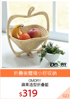 OMORY
蘋果造型折疊籃