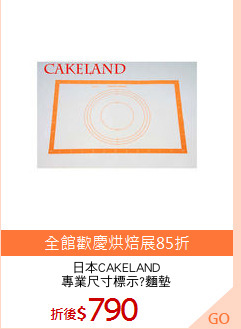 日本CAKELAND
專業尺寸標示?麵墊