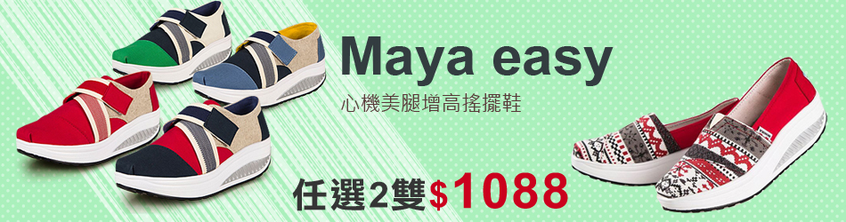 MAYA EASY 獨家超值福袋$1088