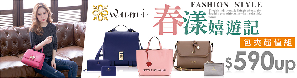 WuMi 無米包夾套組$590up