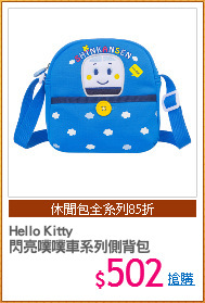 Hello Kitty
閃亮噗噗車系列側背包