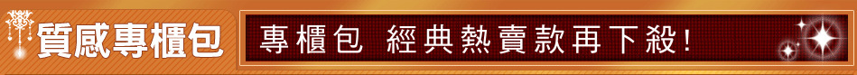 專櫃包 經典熱賣款再下殺!