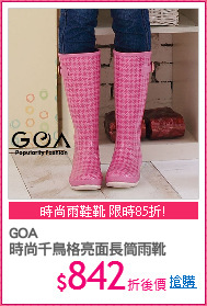 GOA
時尚千鳥格亮面長筒雨靴