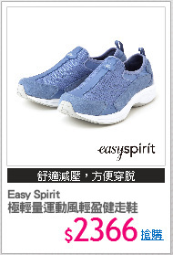 Easy Spirit
極輕量運動風輕盈健走鞋