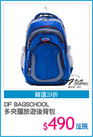 DF BAGSCHOOL
多夾層旅遊後背包