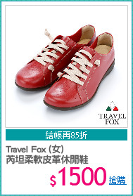 Travel Fox (女)
芮坦柔軟皮革休閒鞋