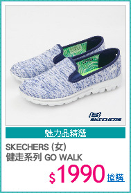 SKECHERS (女) 
健走系列 GO WALK