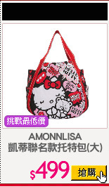 AMONNLISA
凱蒂聯名款托特包(大)