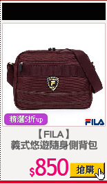 【FILA】
義式悠遊隨身側背包