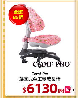 Comf-Pro
蘿茜兒童工學成長椅