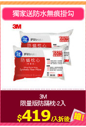 3M
限量版防蹣枕-2入