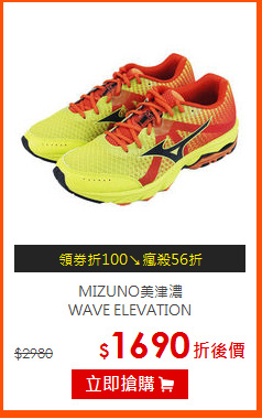 MIZUNO美津濃<BR>WAVE ELEVATION