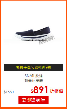 SNAIL欣綸<BR>輕量休閒鞋