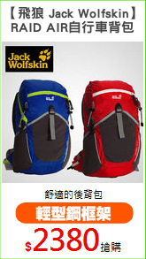 【飛狼 Jack Wolfskin】
RAID AIR自行車背包