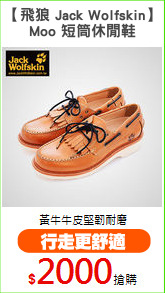 【飛狼 Jack Wolfskin】
Moo 短筒休閒鞋