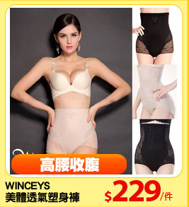 WINCEYS 
美體透氣塑身褲