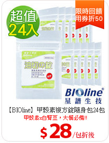 【BIOline】甲殼素複方錠隨身包24包