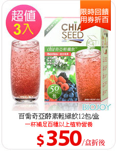 百喬奇亞酵素輕纖飲12包/盒