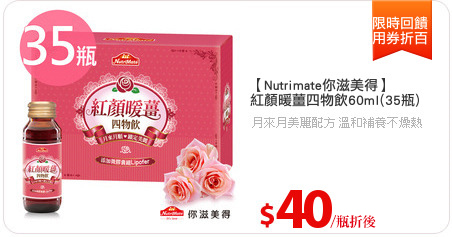 【Nutrimate你滋美得】
紅顏暖薑四物飲60ml(35瓶)