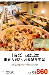 【台北】四蔬五莖<br>世界大同2人經典蔬食套餐