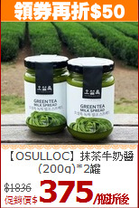 【OSULLOC】抹茶牛奶醬<br>(200g)*2罐