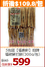 5包組【福義軒】招牌<BR>福椒蘇打餅(300g/包)