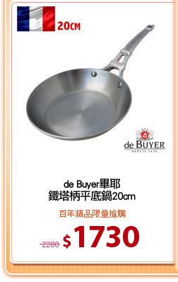 de Buyer畢耶
鐵塔柄平底鍋20cm