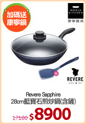 Revere Sapphire
28cm藍寶石煎炒鍋(含鏟)