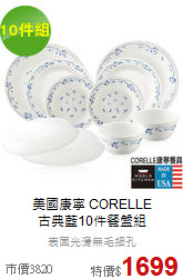 美國康寧 CORELLE<BR>
古典藍10件餐盤組