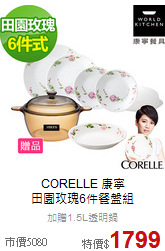 CORELLE 康寧<BR>
田園玫瑰6件餐盤組