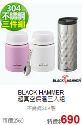 BLACK HAMMER<BR>
超真空保溫三入組