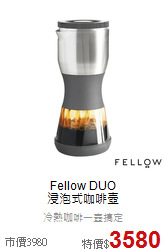 Fellow DUO<BR>
浸泡式咖啡壺