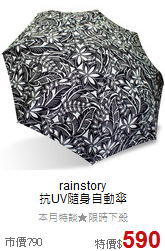 rainstory<BR>
抗UV隨身自動傘