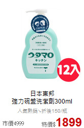 日本東邦<BR>
強力碗盤洗潔劑300ml