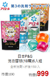 日本P&G<BR>
洗衣膠球(18顆)6入組