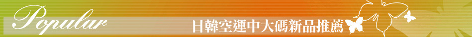 日韓空運中大碼新品推薦