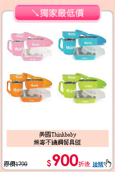 美國Thinkbaby<br>
無毐不鏽鋼餐具組