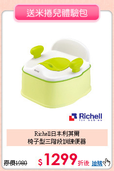 Richell日本利其爾<br>
椅子型三階段訓練便器