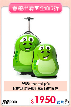 英國cuties and pals<br>
16吋輕硬殼旅行箱+13吋背包