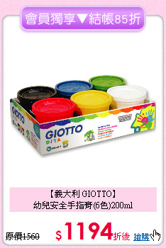 【義大利 GIOTTO】<br>
幼兒安全手指膏(6色)200ml