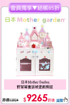 日本Mother Garden<br>
野草莓童話城堡廚房組