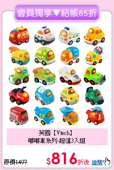 英國【Vtech】<br>
嘟嘟車系列-超值3入組