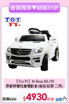 【Toy F1】M-Benz ML350<br> 
原廠授權兒童電動車(遙控/自駕 二用)