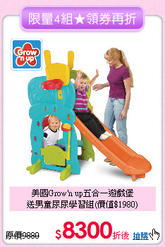 美國Grow'n up五合一遊戲堡<br>
送男童尿尿學習組(價值$1980)