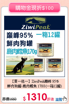 【買一送一】ZiwiPeak巔峰 95%<br>
鮮肉狗罐-鹿肉鱈魚 170G(一箱12罐)