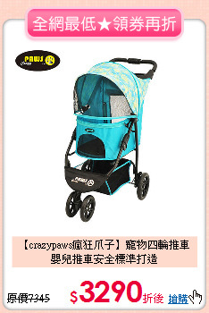 【crazypaws瘋狂爪子】寵物四輪推車<br>
嬰兒推車安全標準打造