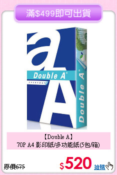 【Double A】<br>
70P A4 影印紙/多功能紙(5包/箱)