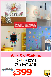 【elfink壁貼】<br>
超值任選2入組