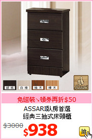 ASSARI臥房首選<br>
經典三抽式床頭櫃