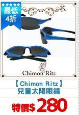 【Chimon Ritz】
兒童太陽眼鏡